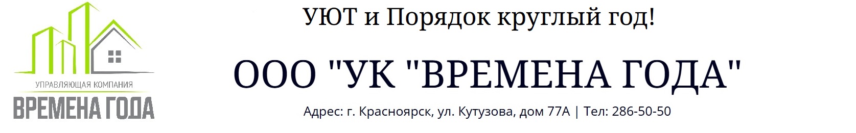 ООО "УК "ВРЕМЕНА ГОДА"